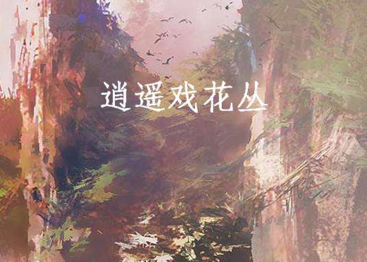 逍遥戏花丛