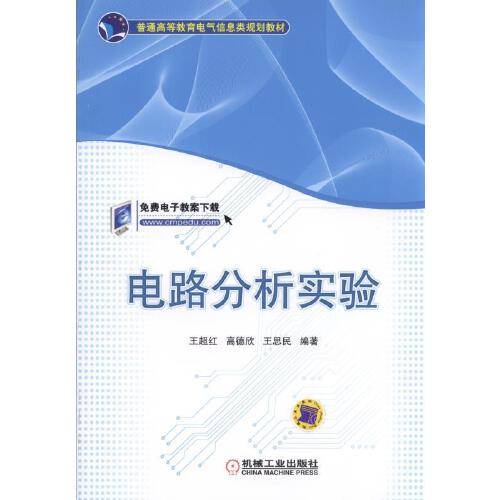 电路分析实验（2015年机械工业出版社出版的图书）