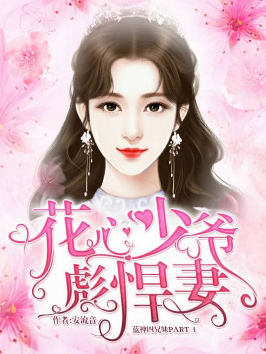 花心少爷彪悍妻