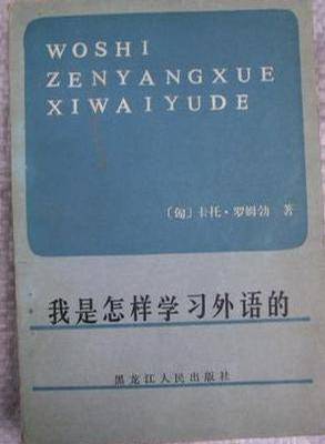 我是怎样学习外语的