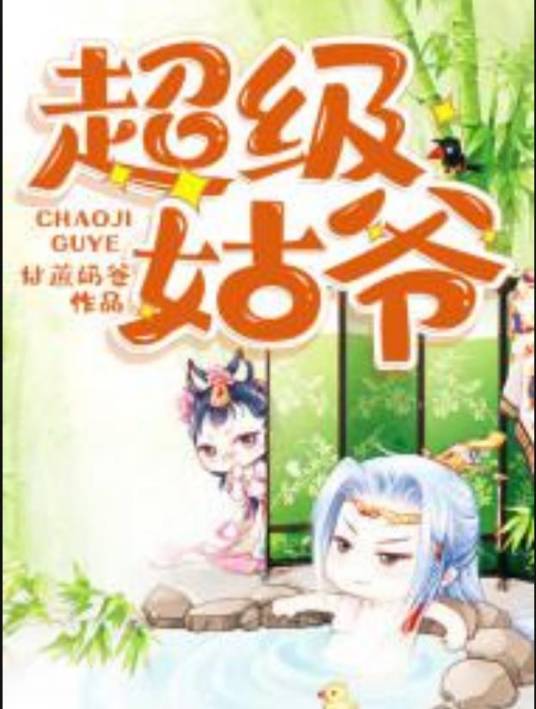 超级姑爷（甘蔗奶爸所著小说）