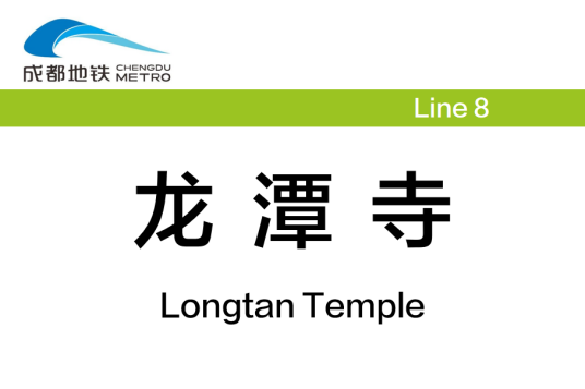龙潭寺站（中国四川省成都市境内地铁车站）