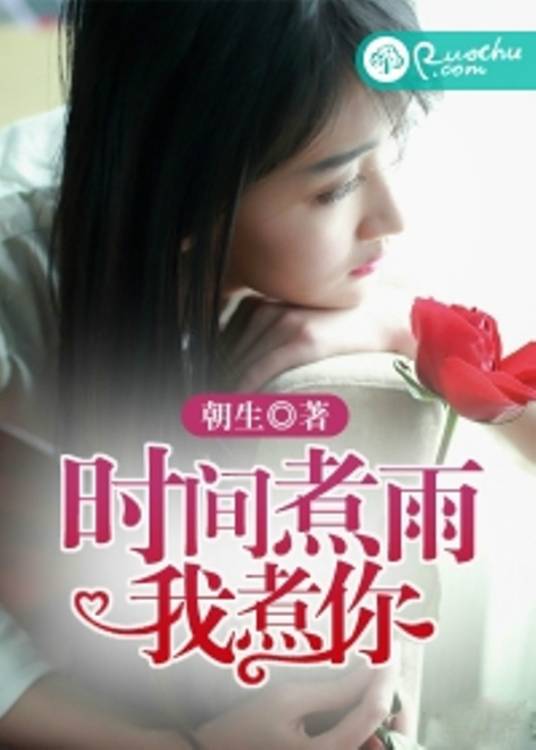 时间煮雨我煮你