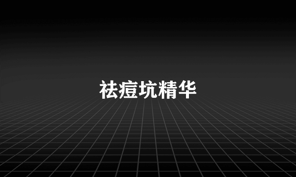 祛痘坑精华