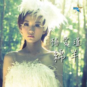 绵羊（2013年由杨爱瑾演唱的歌曲）