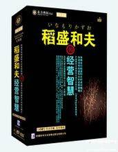 稻盛和夫的经营智慧