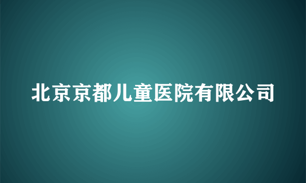 北京京都儿童医院有限公司