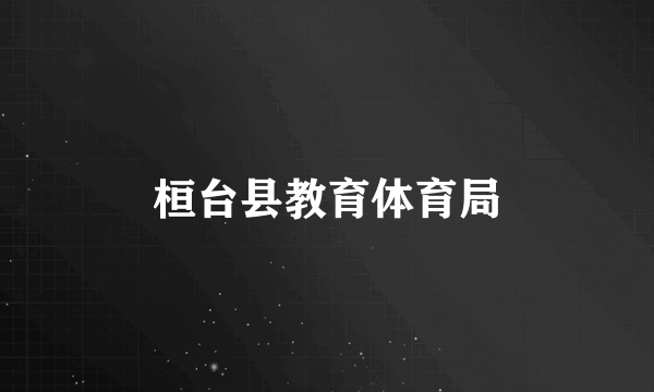 桓台县教育体育局