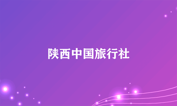 陕西中国旅行社