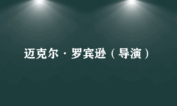 迈克尔·罗宾逊（导演）