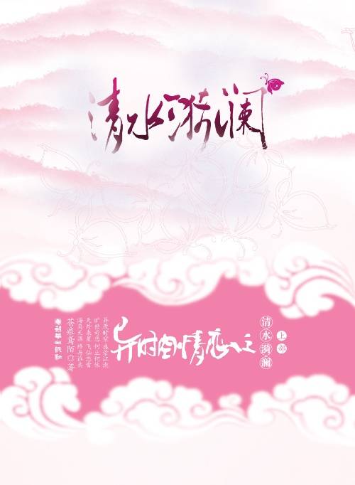 异时空情恋之清水漪澜