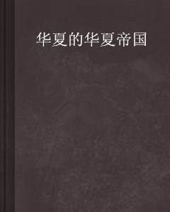 华夏的华夏帝国
