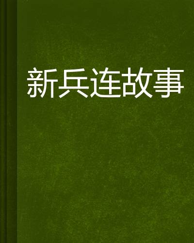 新兵连故事