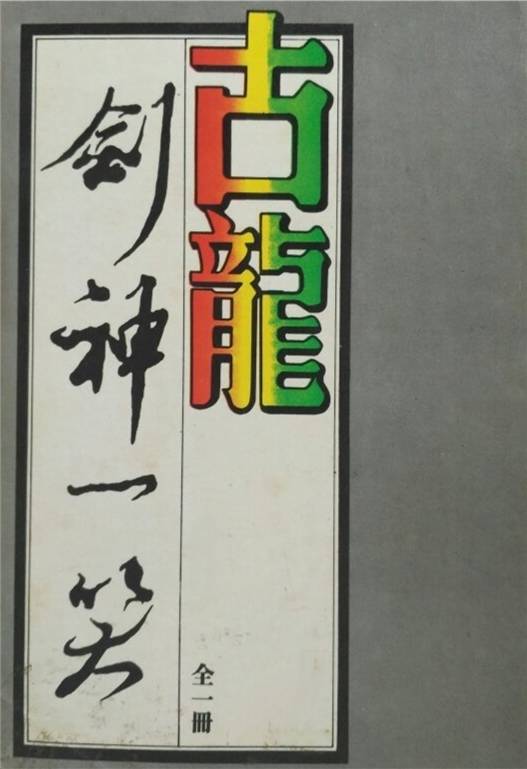 剑神一笑（古龙编著的小说）