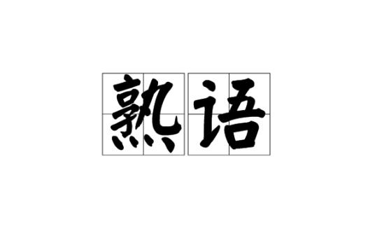 熟语
