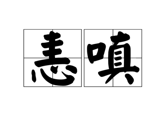 恚嗔