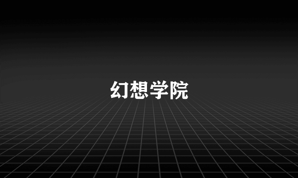 幻想学院