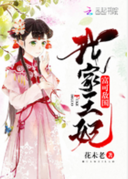 我家王妃富可敌国