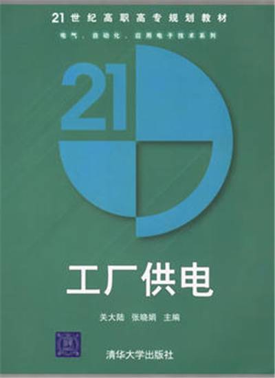 工厂供电（2008年清华大学出版社出版的图书）