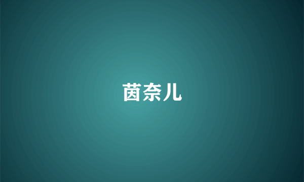 茵奈儿