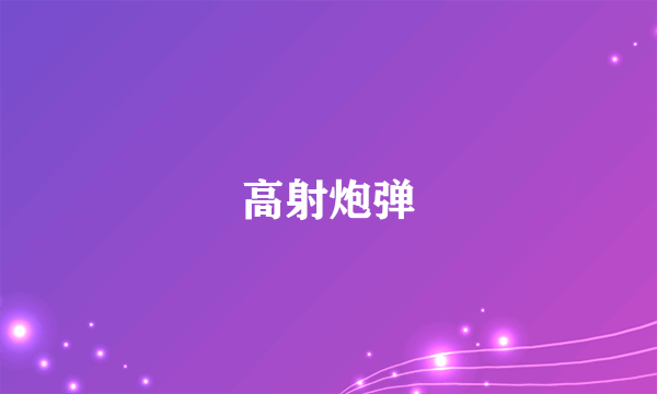 高射炮弹