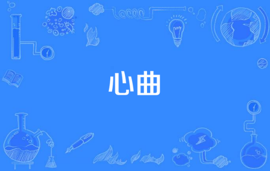 心曲（2009年拍摄电视剧）