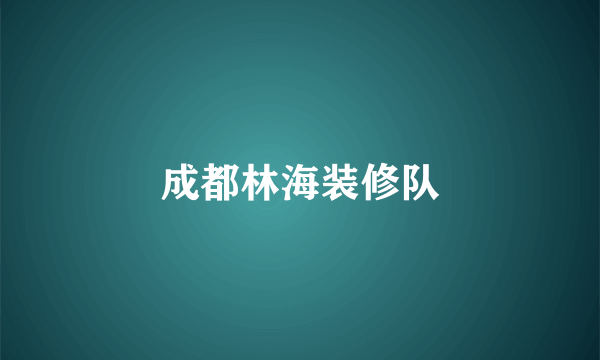 成都林海装修队