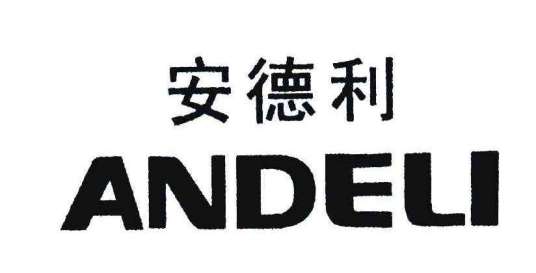 安德利集团有限公司