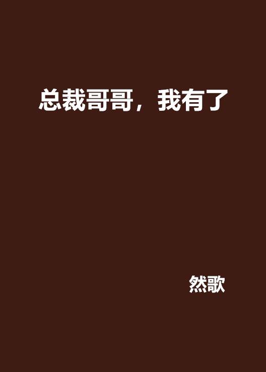 总裁哥哥，我有了