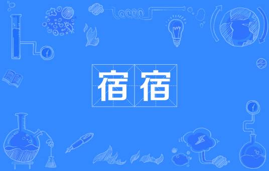 宿宿