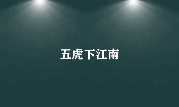 五虎下江南