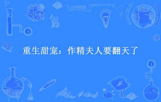 重生甜宠：作精夫人要翻天了