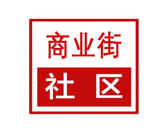 商业街社区（河南省郑州市上街区济源路街道商业街社区）