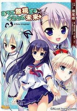 硬要无视你和未来~Relay broadcast~（ALcot公司发行的动画作品）