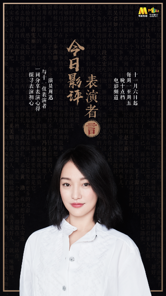 今日影评·表演者言第一季