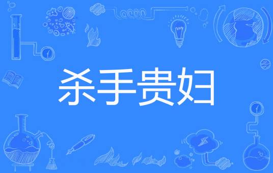 杀手贵妇