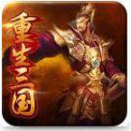重生在三国（RPG手机游戏）