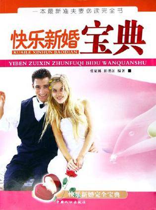 快乐新婚宝典