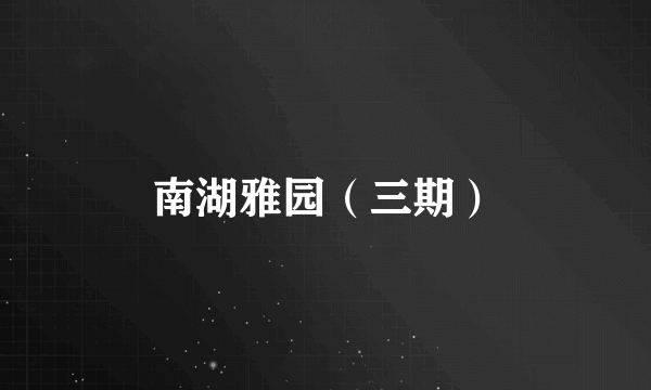 南湖雅园（三期）