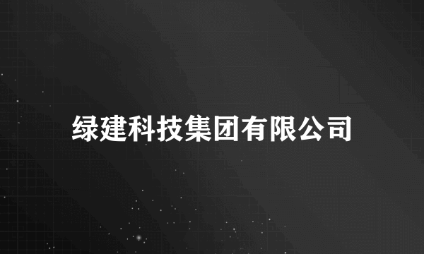 绿建科技集团有限公司