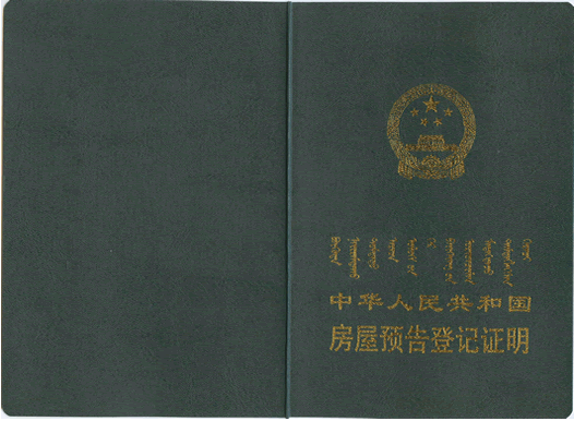 房屋预告登记