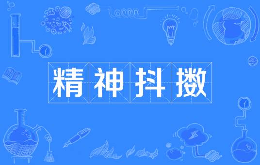 精神抖擞