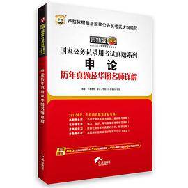 华图版2014国家公务员录用考试真题系列
