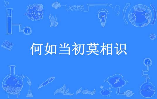 何如当初莫相识（悦玖儿所著小说）