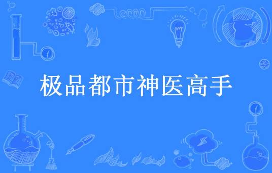 极品都市神医高手