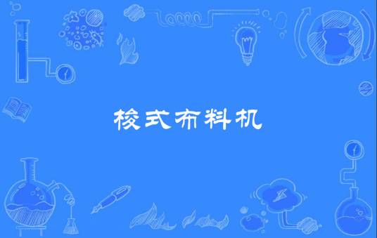 梭式布料机