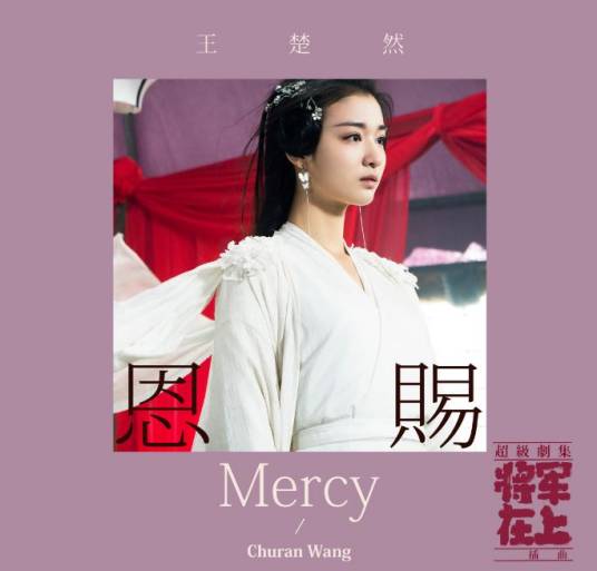 恩赐（王楚然演唱歌曲）