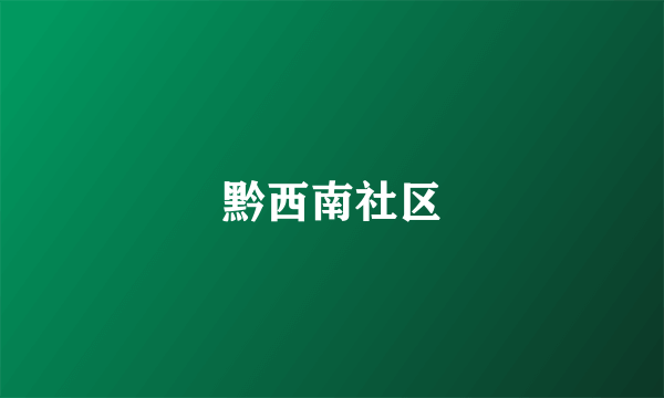 黔西南社区