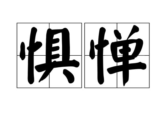 惧惮