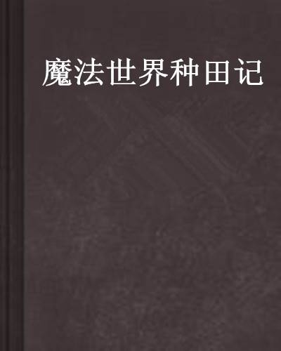 魔法世界种田记